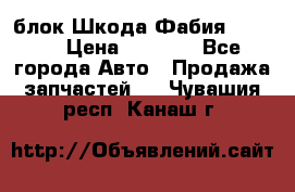 блок Шкода Фабия 2 2008 › Цена ­ 2 999 - Все города Авто » Продажа запчастей   . Чувашия респ.,Канаш г.